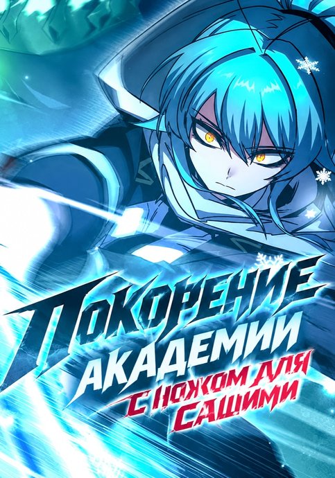 Покорение академии с ножом для сашими