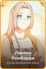 Ларанн Pомбарди