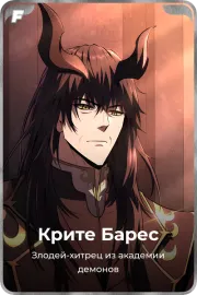 Крите Барес