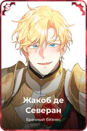 Жакоб де Северан