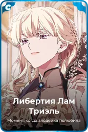 Либертия Лам Триэль