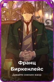 Франц Биркенлейс