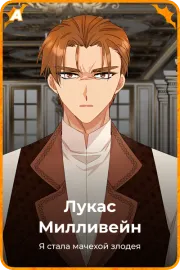 Лукас Милливейн