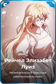 Рейчел Элизабет Луиз