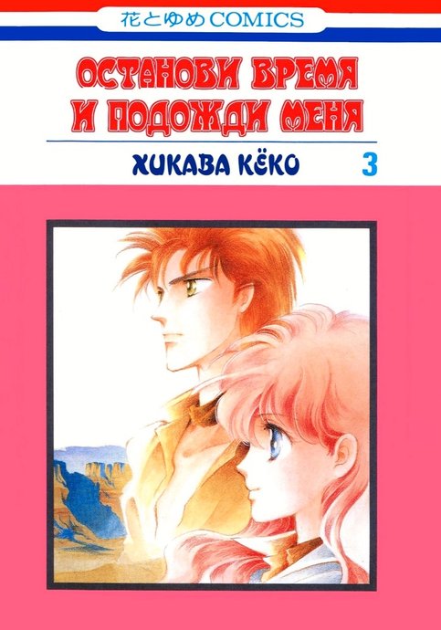 Останови время и подожди меня