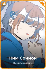 Ким Сонион