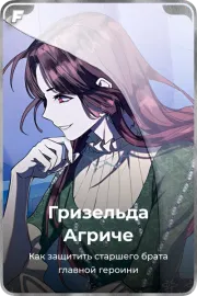 Гризельда Агриче