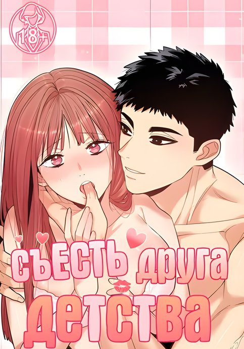 Съесть друга детства