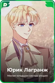 Юрик Лагранж