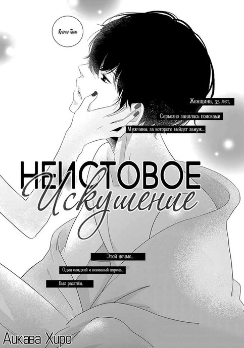 Неистовое искушение