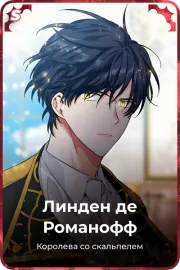 Линден де Романофф