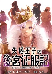 Shikkaku Ouji no Koukyuu Seifukuki