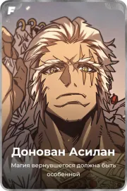 Донован Асилан