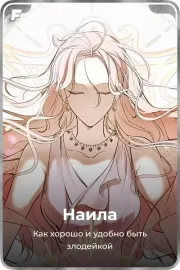 Наила