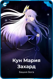 Кун Мария Захард