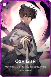 Сон Бин