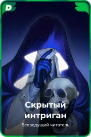 Скрытый интриган