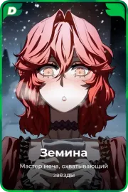 Земина