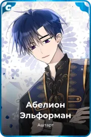 Абелион Эльформан
