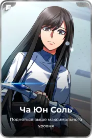Ча Юн Соль