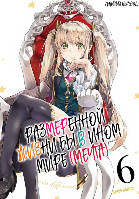 Размеренной жизни бы в ином мире (мечта)