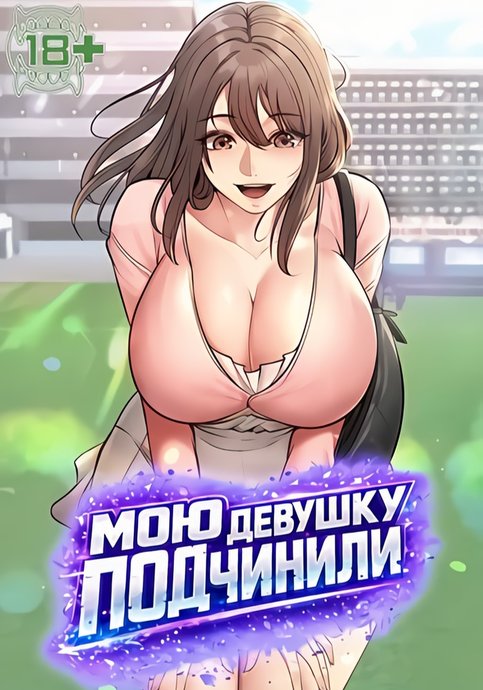 Мою девушку подчинили