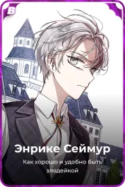 Энрике Сеймур