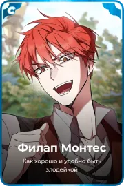 Филап Монтес