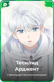 Тесилид Арджент