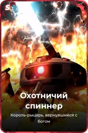 Охотничий спиннер