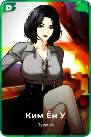 Ким Ён У