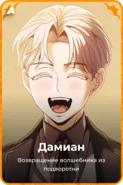 Дамиан