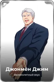 Джонмён Джим